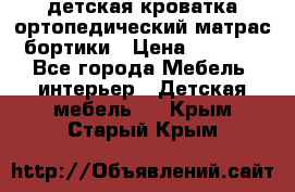детская кроватка ортопедический матрас бортики › Цена ­ 4 500 - Все города Мебель, интерьер » Детская мебель   . Крым,Старый Крым